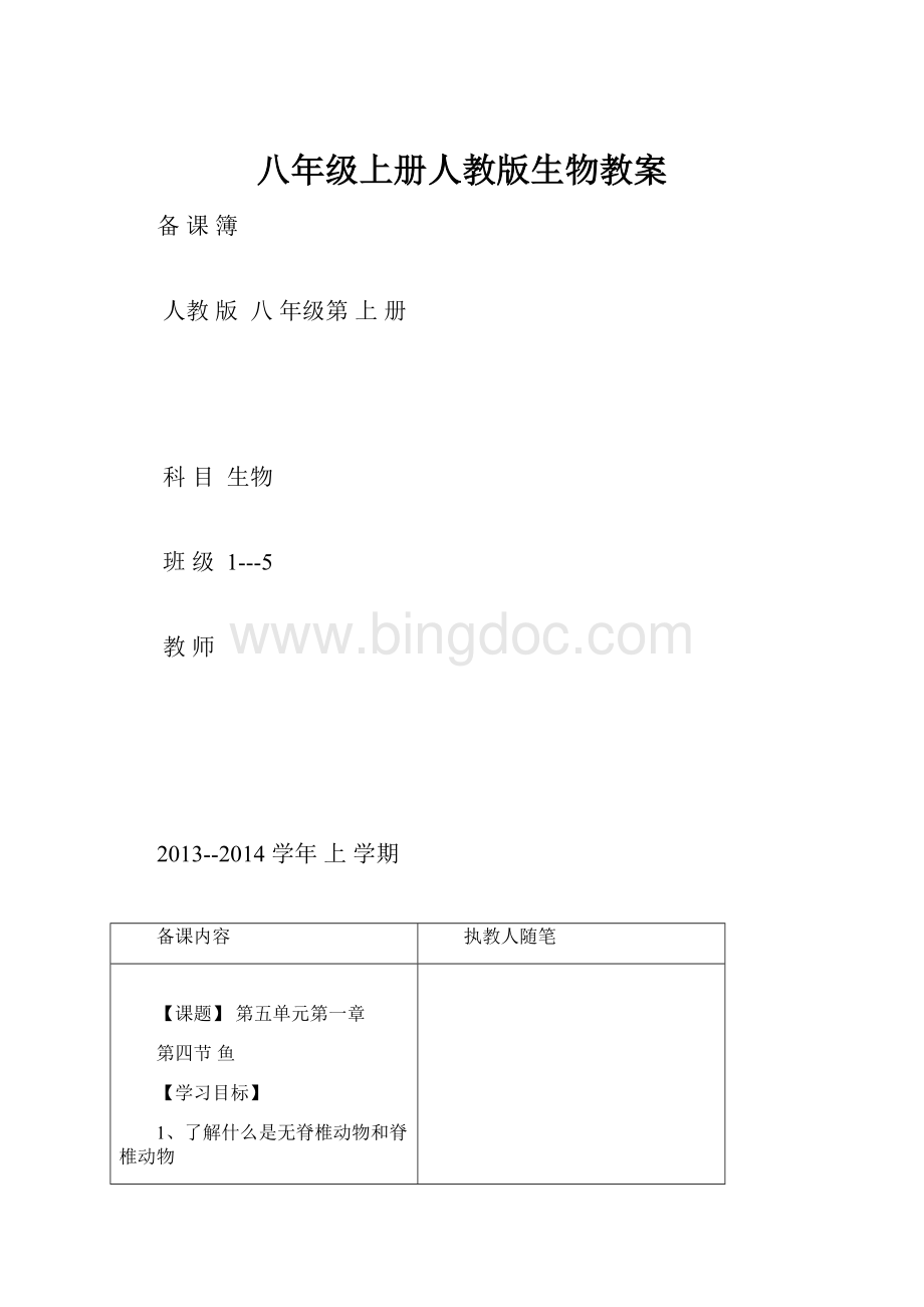 八年级上册人教版生物教案.docx_第1页