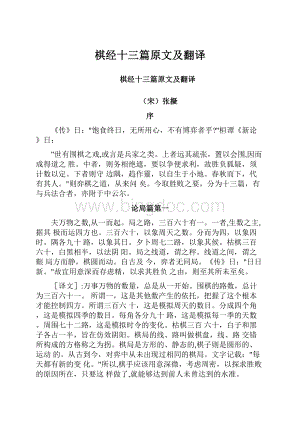 棋经十三篇原文及翻译.docx