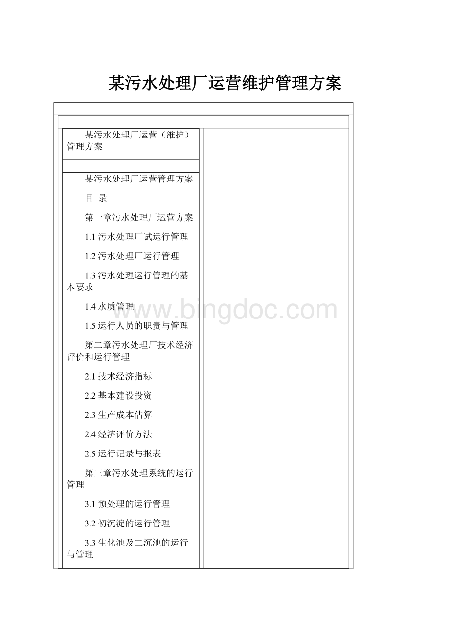 某污水处理厂运营维护管理方案.docx_第1页