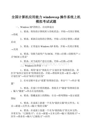 全国计算机应用能力windowsxp操作系统上机模拟考试试题.docx