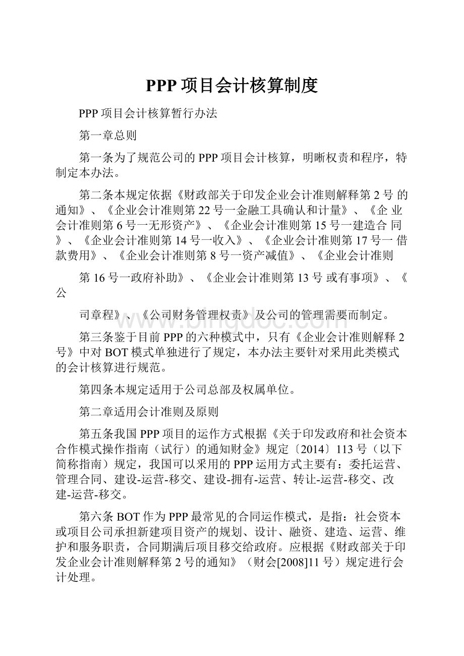 PPP项目会计核算制度.docx_第1页