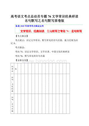 高考语文考点总动员专题76 文学常识经典研读名句默写之名句默写原卷版.docx