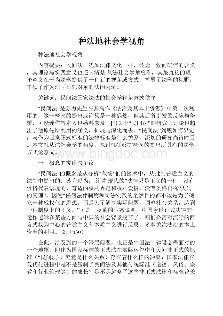 种法地社会学视角.docx_第1页