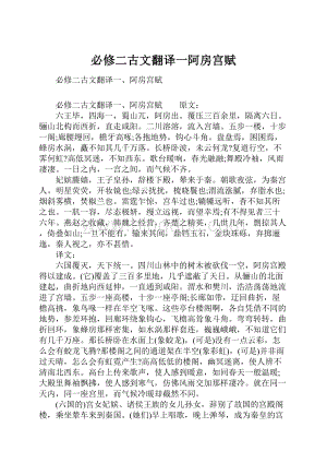 必修二古文翻译一阿房宫赋.docx