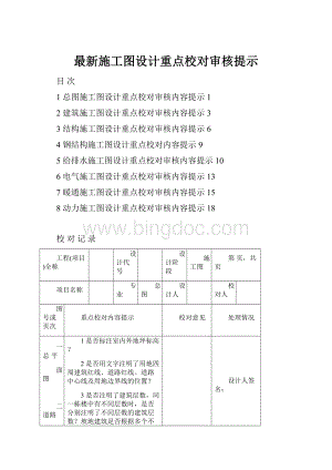 最新施工图设计重点校对审核提示.docx