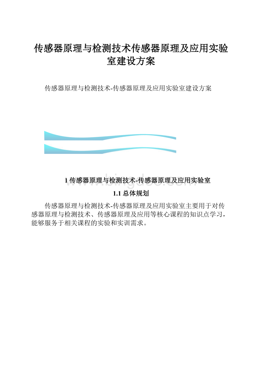 传感器原理与检测技术传感器原理及应用实验室建设方案.docx_第1页