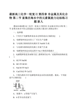 最新高三化学一轮复习 第四章 非金属及其化合物 第二节 富集在海水中的元素氯能力达标练习题 新人.docx