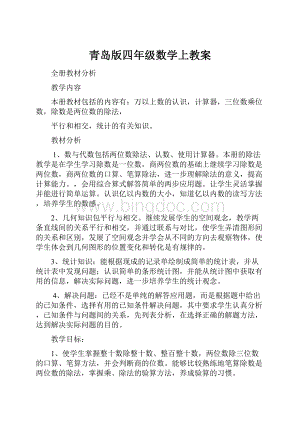 青岛版四年级数学上教案.docx