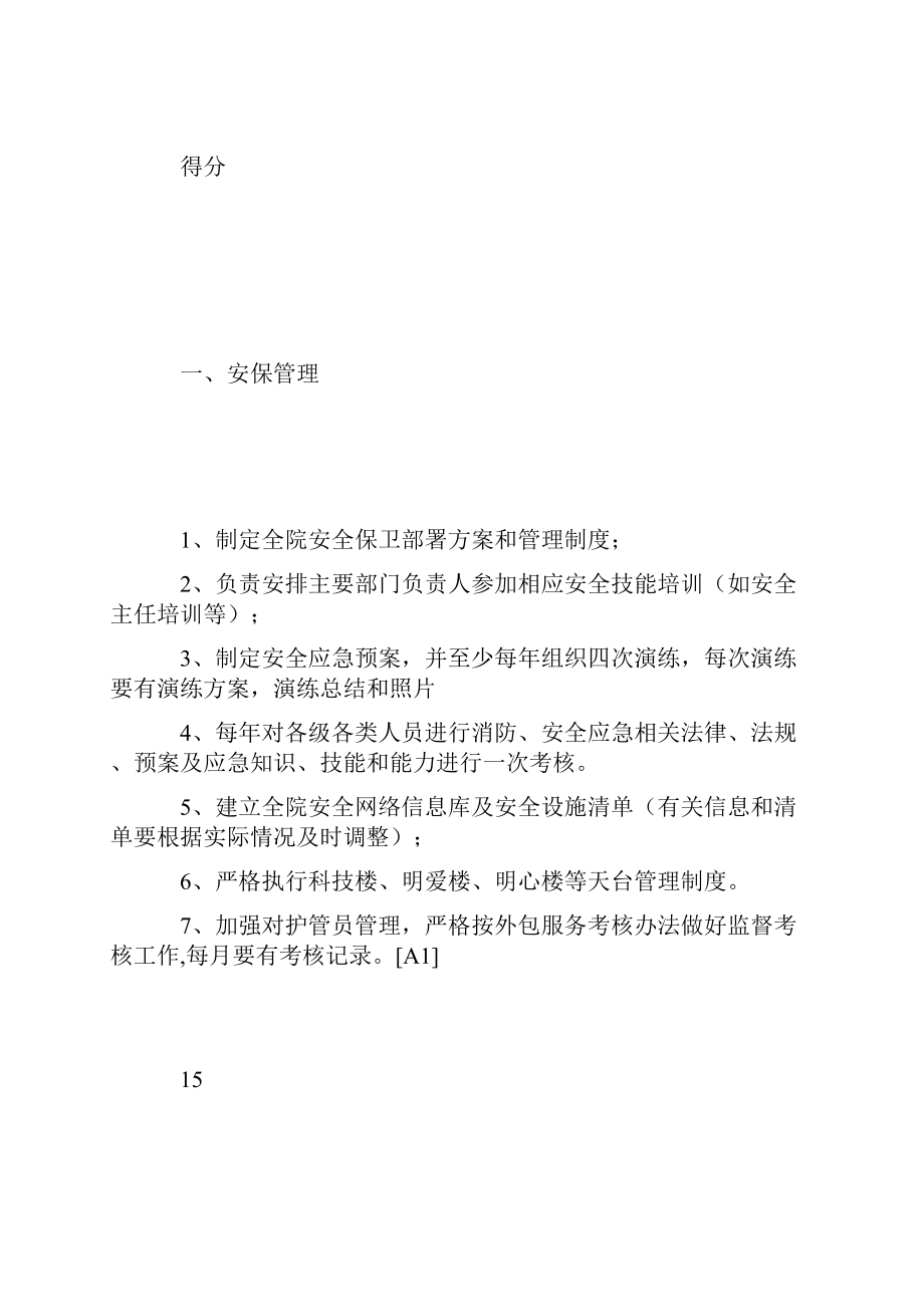 安全保卫消防管理岗位绩效考评细则.docx_第2页