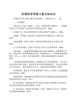 宏观经济学复习重点知识点.docx