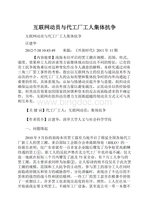 互联网动员与代工厂工人集体抗争.docx