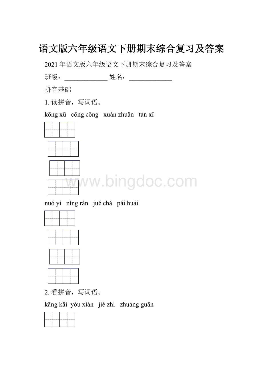 语文版六年级语文下册期末综合复习及答案.docx