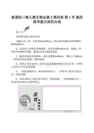 新课标三维人教生物必修2 第四章第1节 基因指导蛋白质的合成.docx