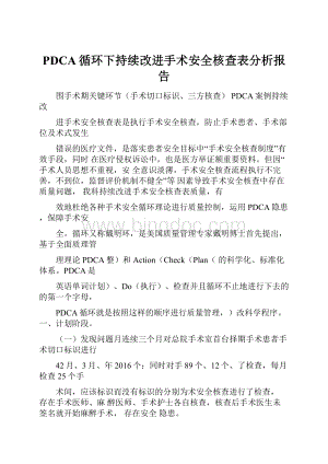 PDCA循环下持续改进手术安全核查表分析报告.docx