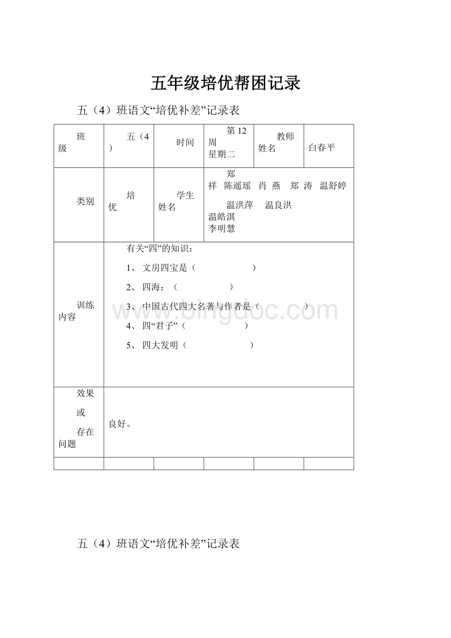 五年级培优帮困记录.docx