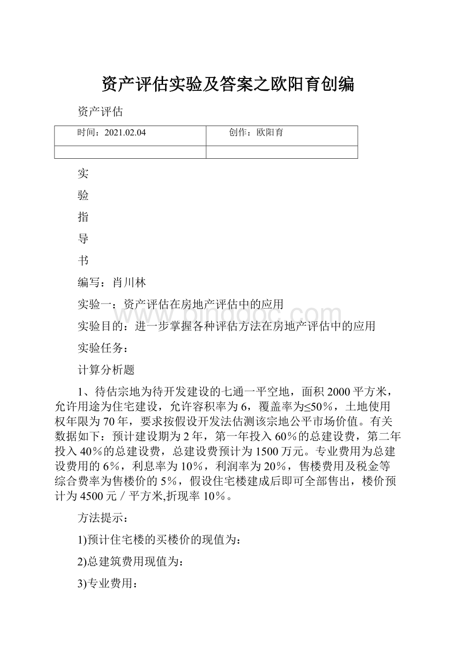 资产评估实验及答案之欧阳育创编.docx