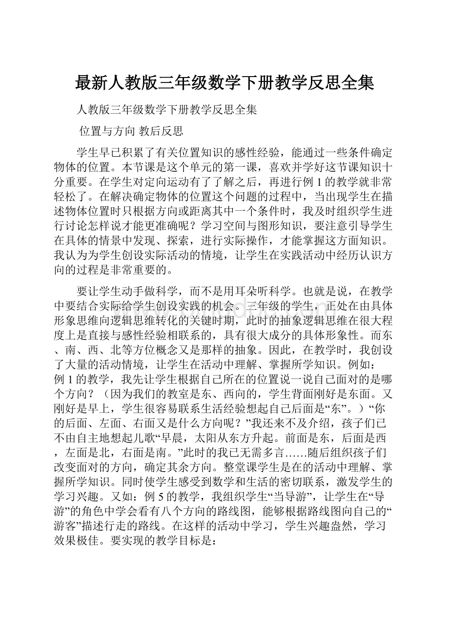 最新人教版三年级数学下册教学反思全集.docx