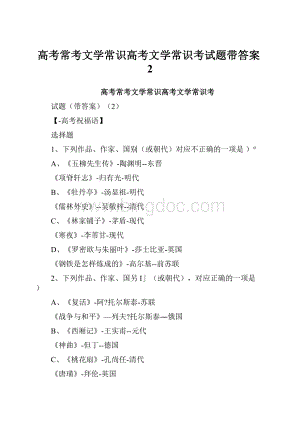 高考常考文学常识高考文学常识考试题带答案2.docx