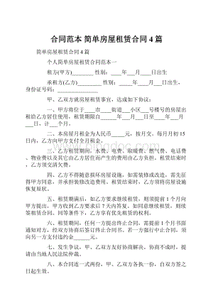 合同范本 简单房屋租赁合同4篇.docx