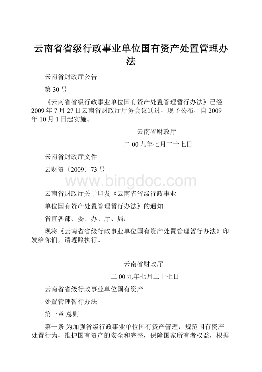 云南省省级行政事业单位国有资产处置管理办法.docx_第1页