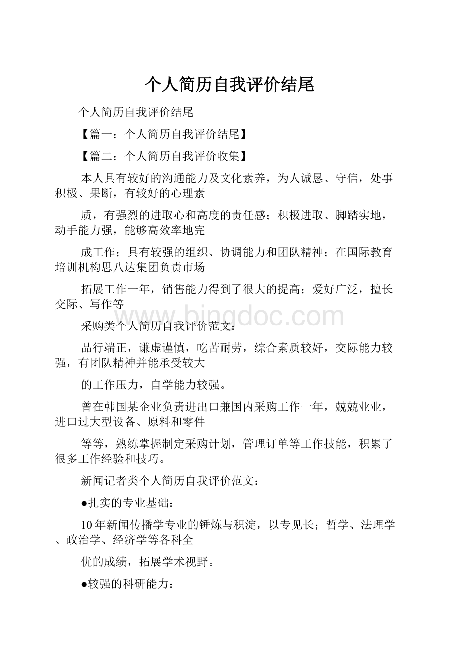 个人简历自我评价结尾.docx_第1页