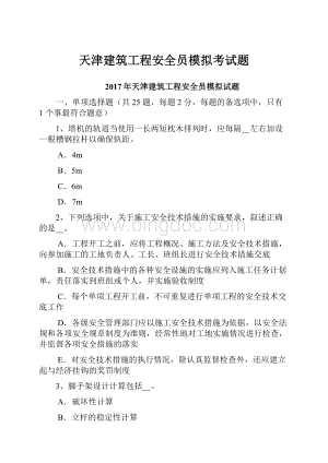 天津建筑工程安全员模拟考试题.docx