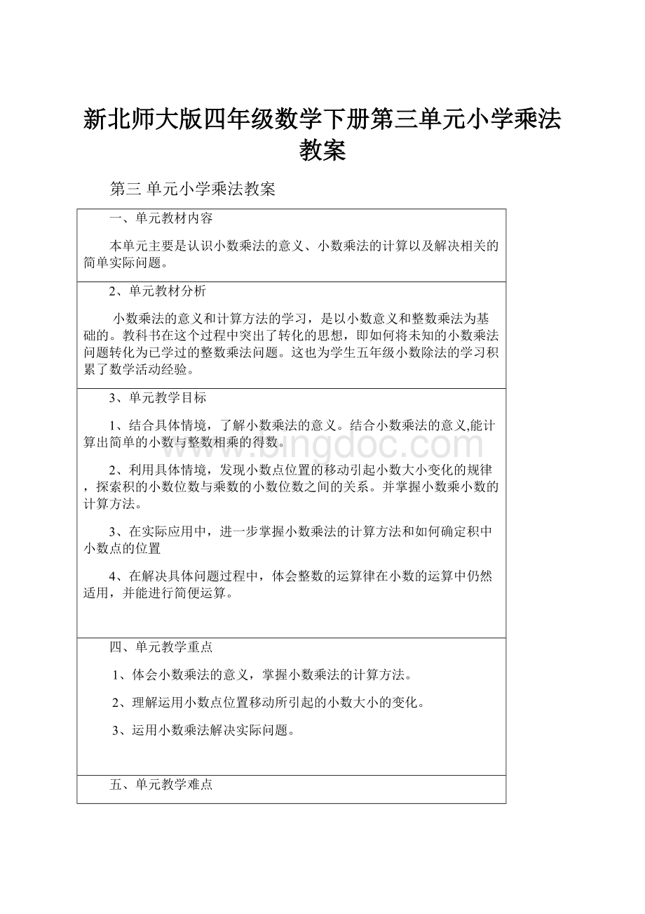 新北师大版四年级数学下册第三单元小学乘法教案.docx