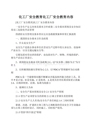 化工厂安全教育化工厂安全教育内容.docx