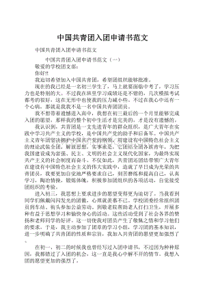 中国共青团入团申请书范文.docx