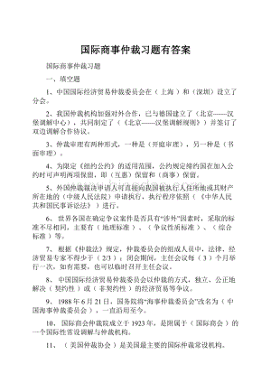 国际商事仲裁习题有答案.docx