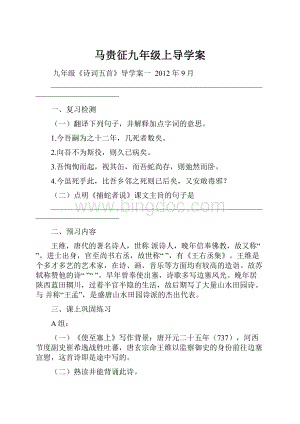 马贵征九年级上导学案.docx