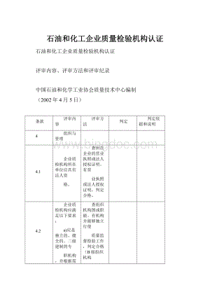 石油和化工企业质量检验机构认证.docx