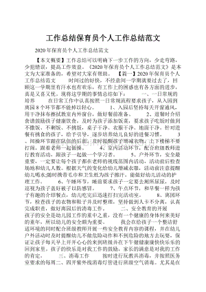 工作总结保育员个人工作总结范文.docx