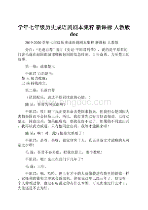 学年七年级历史成语剧剧本集粹 新课标 人教版doc.docx