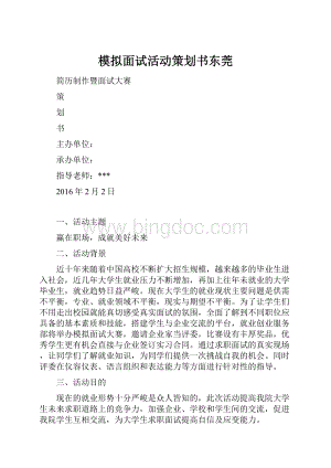 模拟面试活动策划书东莞.docx