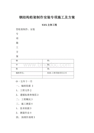 钢结构桁架制作安装专项施工及方案.docx