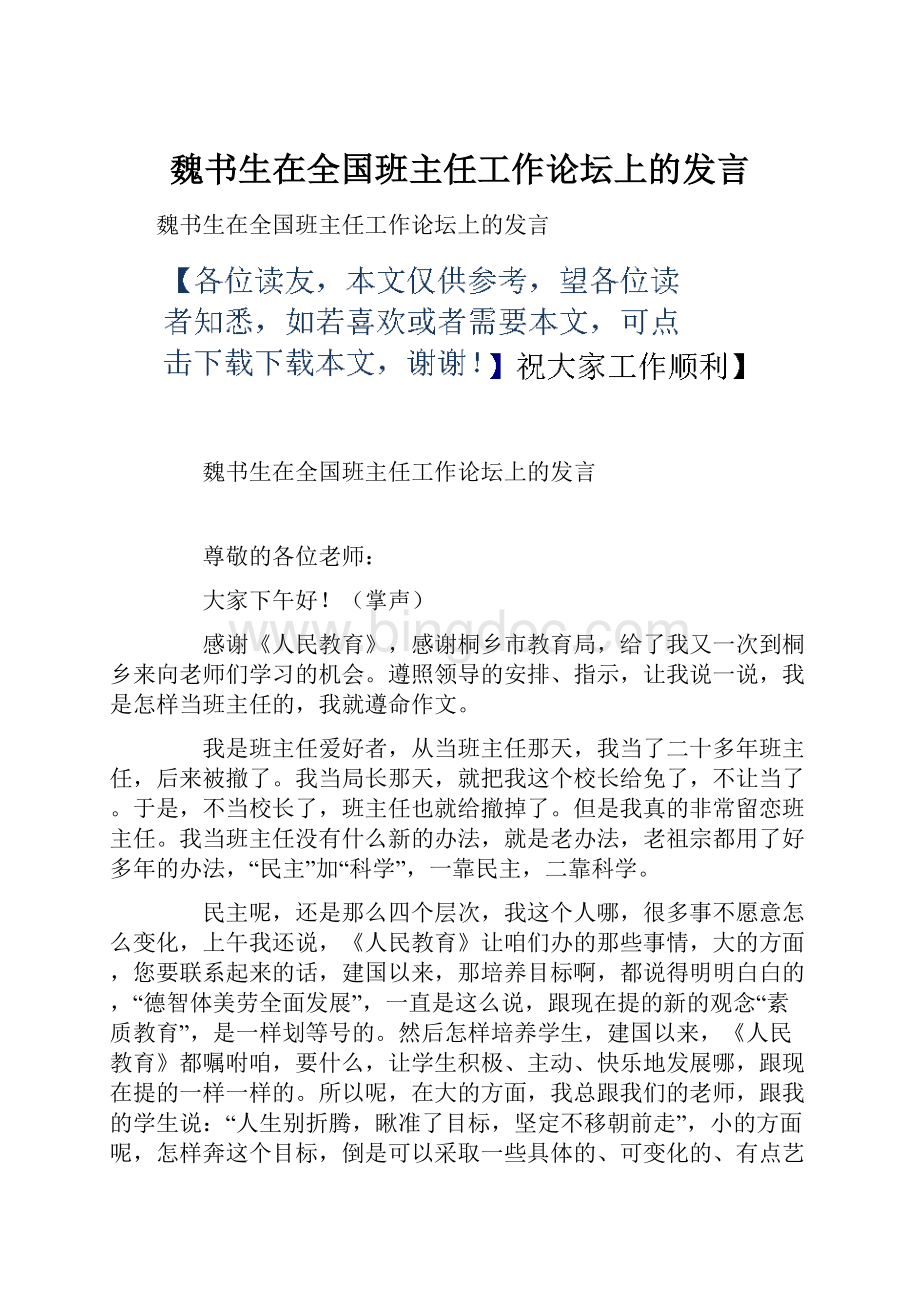 魏书生在全国班主任工作论坛上的发言.docx