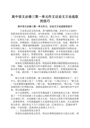 高中语文必修三第一单元作文议论文立论选取的技巧.docx