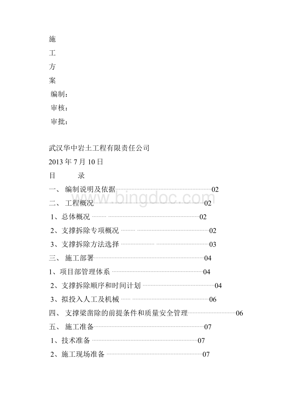 深基坑支撑拆除施工方案三层地下室两层支撑.docx_第2页