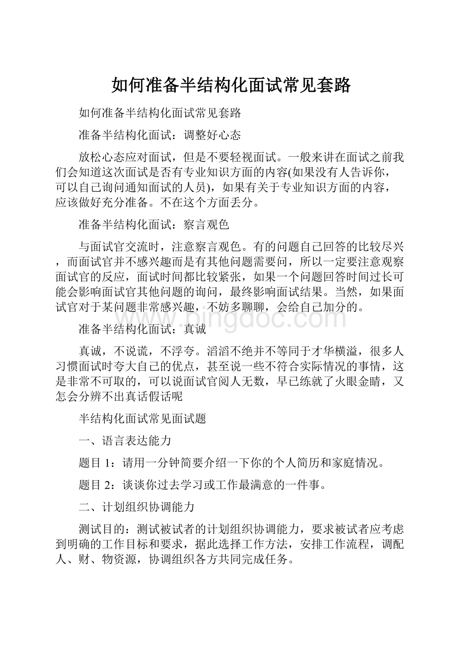 如何准备半结构化面试常见套路.docx_第1页