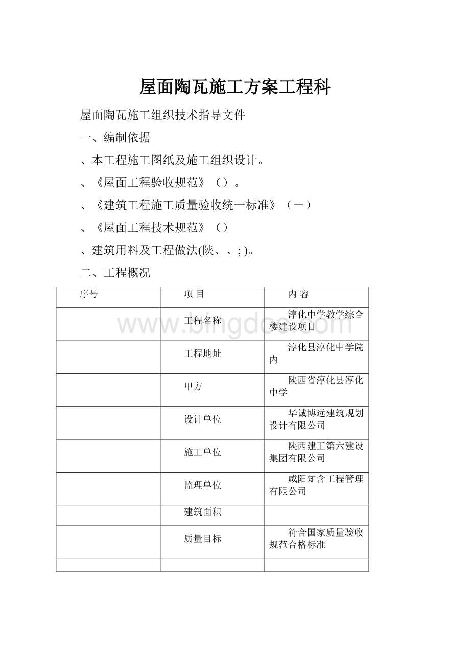 屋面陶瓦施工方案工程科.docx_第1页