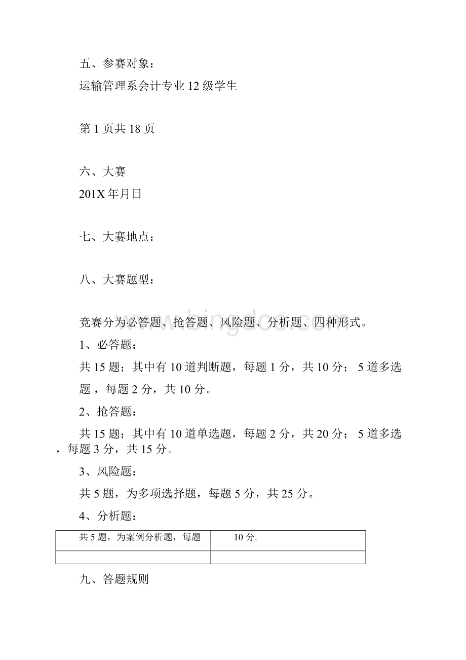 知识竞赛策划方案完整版.docx_第3页