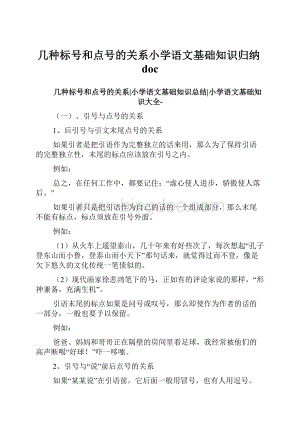 几种标号和点号的关系小学语文基础知识归纳doc.docx