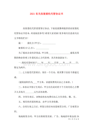 2023有关房屋委托代管协议书.docx