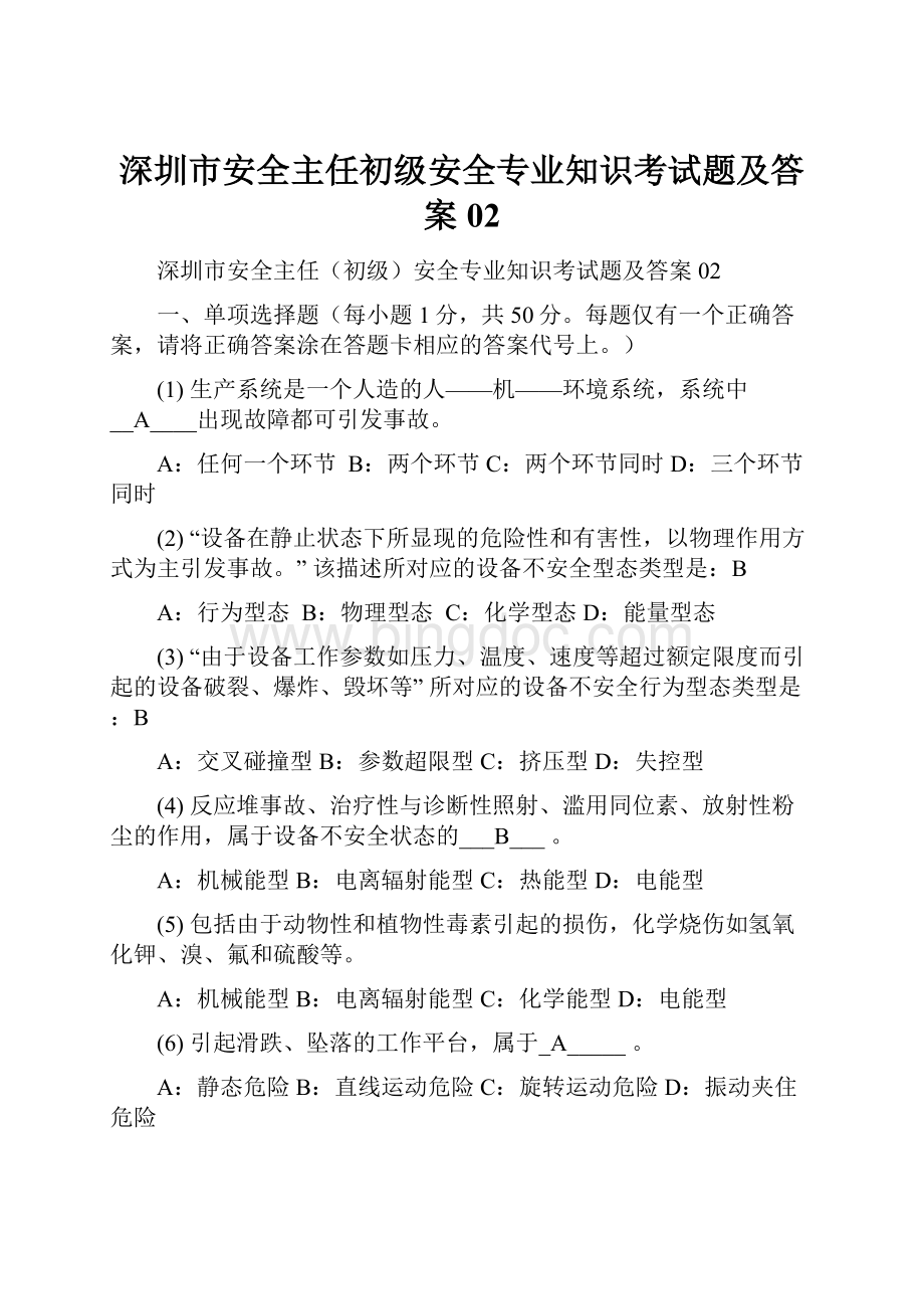 深圳市安全主任初级安全专业知识考试题及答案02.docx_第1页