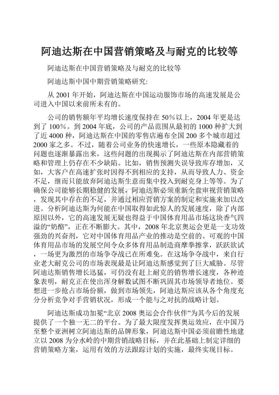 阿迪达斯在中国营销策略及与耐克的比较等.docx_第1页