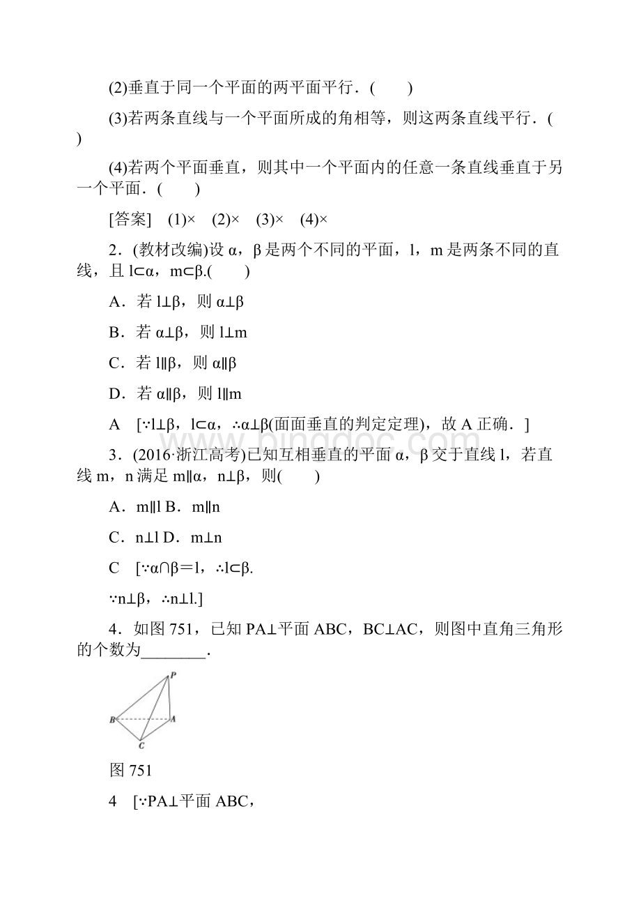 高考数学一轮复习 第7章 立体几何初步 第5节 直线平面垂直的判定及其性质教师用书 文 新人教A版.docx_第3页