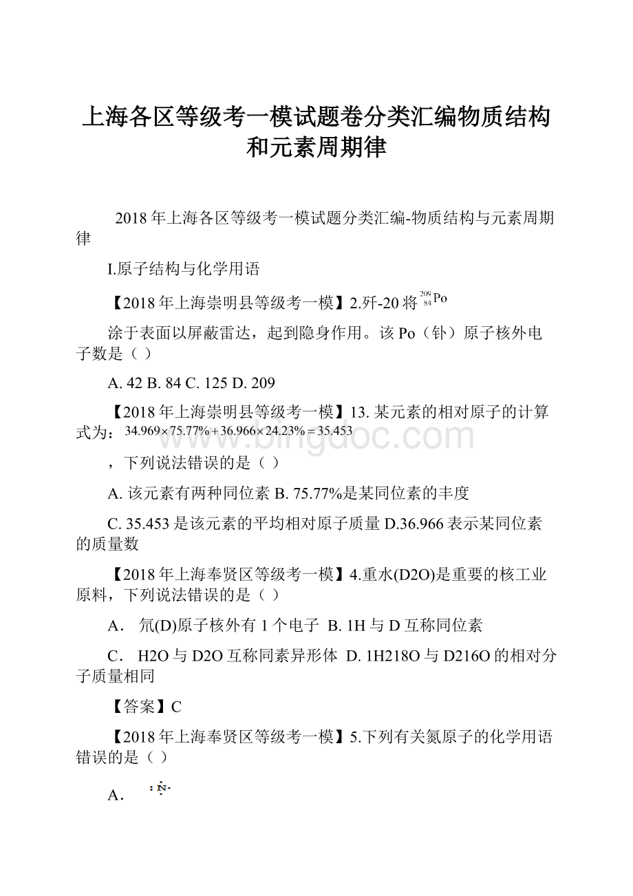 上海各区等级考一模试题卷分类汇编物质结构和元素周期律.docx