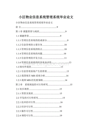 小区物业信息系统管理系统毕业论文.docx