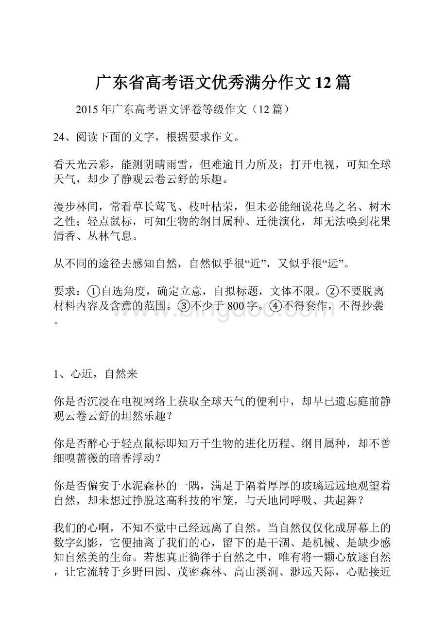 广东省高考语文优秀满分作文12篇.docx_第1页